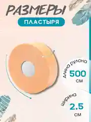 Пластырь от мозолей водостойкий, телесный, рулонный, фиксирующий, 2.5см  х 5 метров