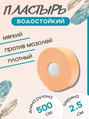 Пластырь от мозолей водостойкий, телесный, рулонный, фиксирующий, 2.5см  х 5 метров