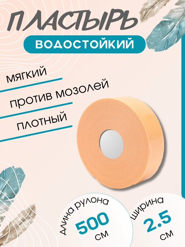 Пластырь от мозолей водостойкий, телесный, рулонный, фиксирующий, 2.5см  х 5 метров