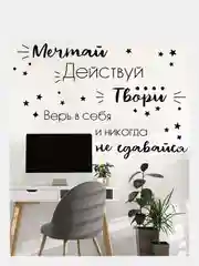 Интерьерные наклейки "Цитата Мотивация", самоклеящиеся