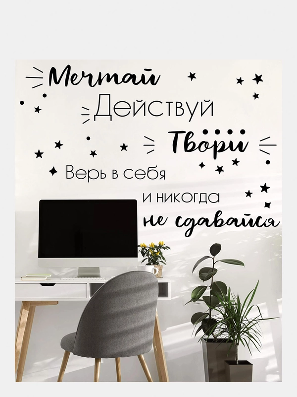 Интерьерные наклейки "Цитата Мотивация", самоклеящиеся