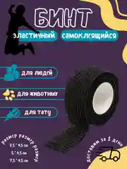 Черный бинт эластичный "Карбуз", самоклеящийся, бандажный, 2.5-7.5 см * 4.5 м