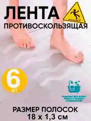 Белый антискользящие самоклеящиеся полоски (ванна, душ, бассейн, лестница, кухня) 6шт+скребок