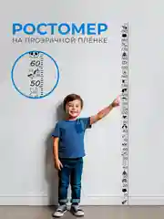 Серый наклейка-ростомер прозрачная