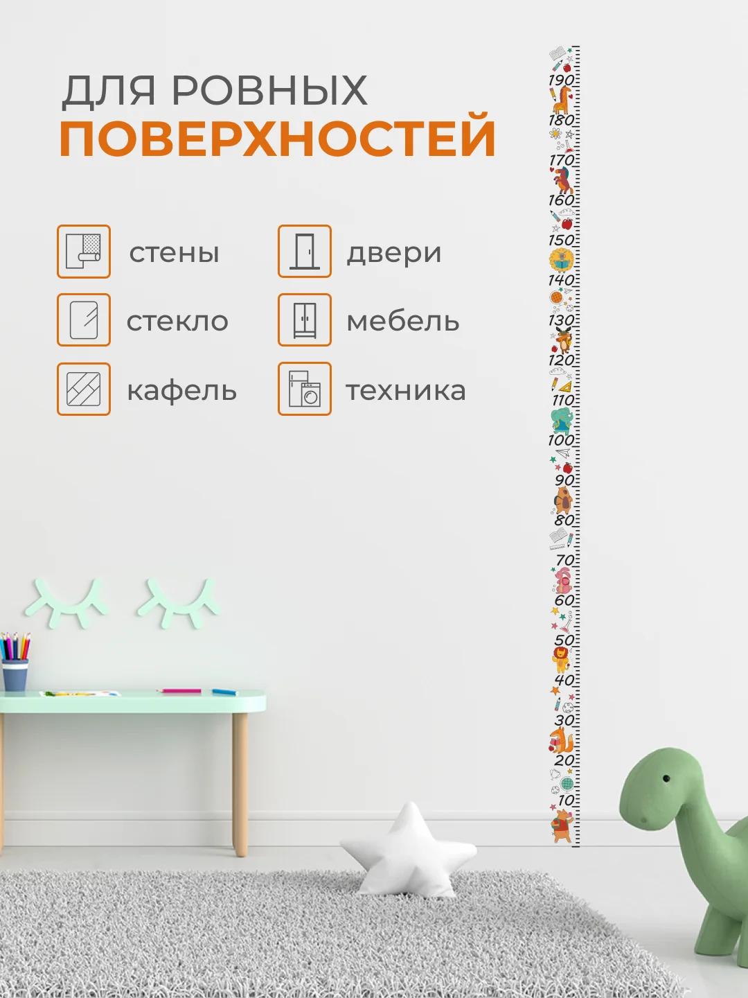 Оранжевый ростомер, детский, наклейка на прозрачной пленке