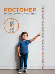 Оранжевый ростомер, детский, наклейка на прозрачной пленке