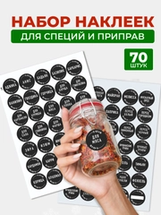 Самоклеящиеся наклейки на банки "Специи и приправы" для кухни