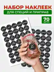 Самоклеящиеся наклейки на банки "Специи и приправы" для кухни