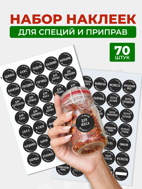 Самоклеящиеся наклейки на банки "Специи и приправы" для кухни