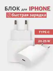 Блок питания для iPhone с быстрой зарядкой, Type-C, 20W