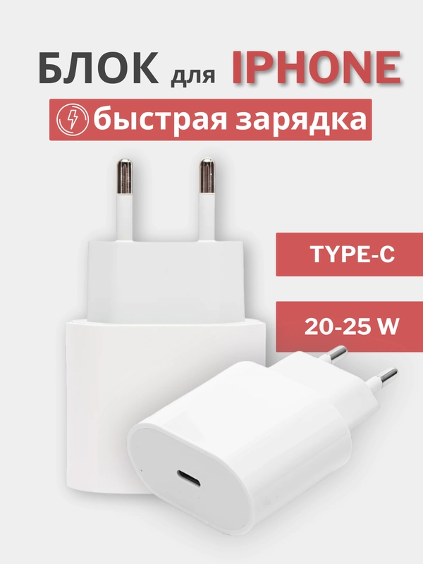 Блок питания для iPhone с быстрой зарядкой, Type-C, 20W
