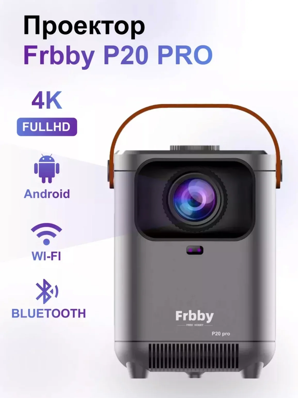 Серый проектор-домашний кинотеатр Frbby P20 PRO c Wi Fi + Bluetooth , 1920x1080 4K HD Android TV