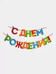 Коралловый меланж гирлянда на ленте С Днем Рождения!,  длина, 250 см