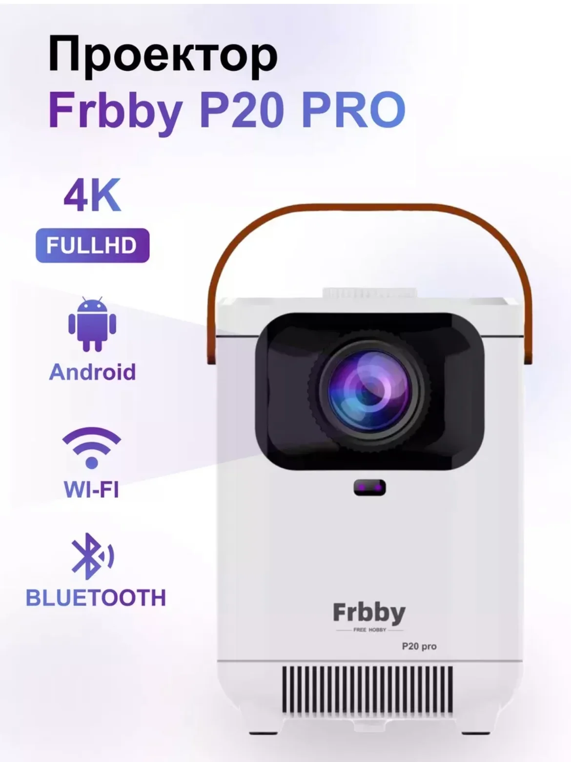Белый проектор-домашний кинотеатр Frbby P20 PRO c Wi Fi + Bluetooth , 1920x1080 4K HD Android TV