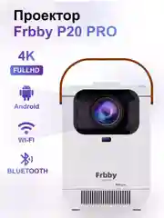Белый проектор-домашний кинотеатр Frbby P20 PRO c Wi Fi + Bluetooth , 1920x1080 4K HD Android TV