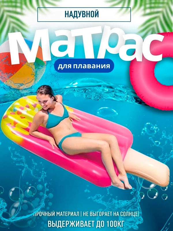 Матрас надувной для плавания "Мороженое" INTEX 183*66*20м