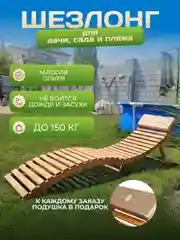 Деревянный складной шезлонг-лежак Backwood для дачи, сада и пляжа