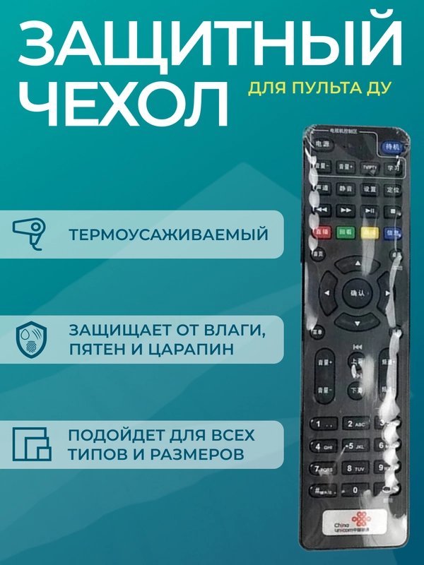 Чехол Термоусадочная пленка прозрачная, для пульта дистанционного управления