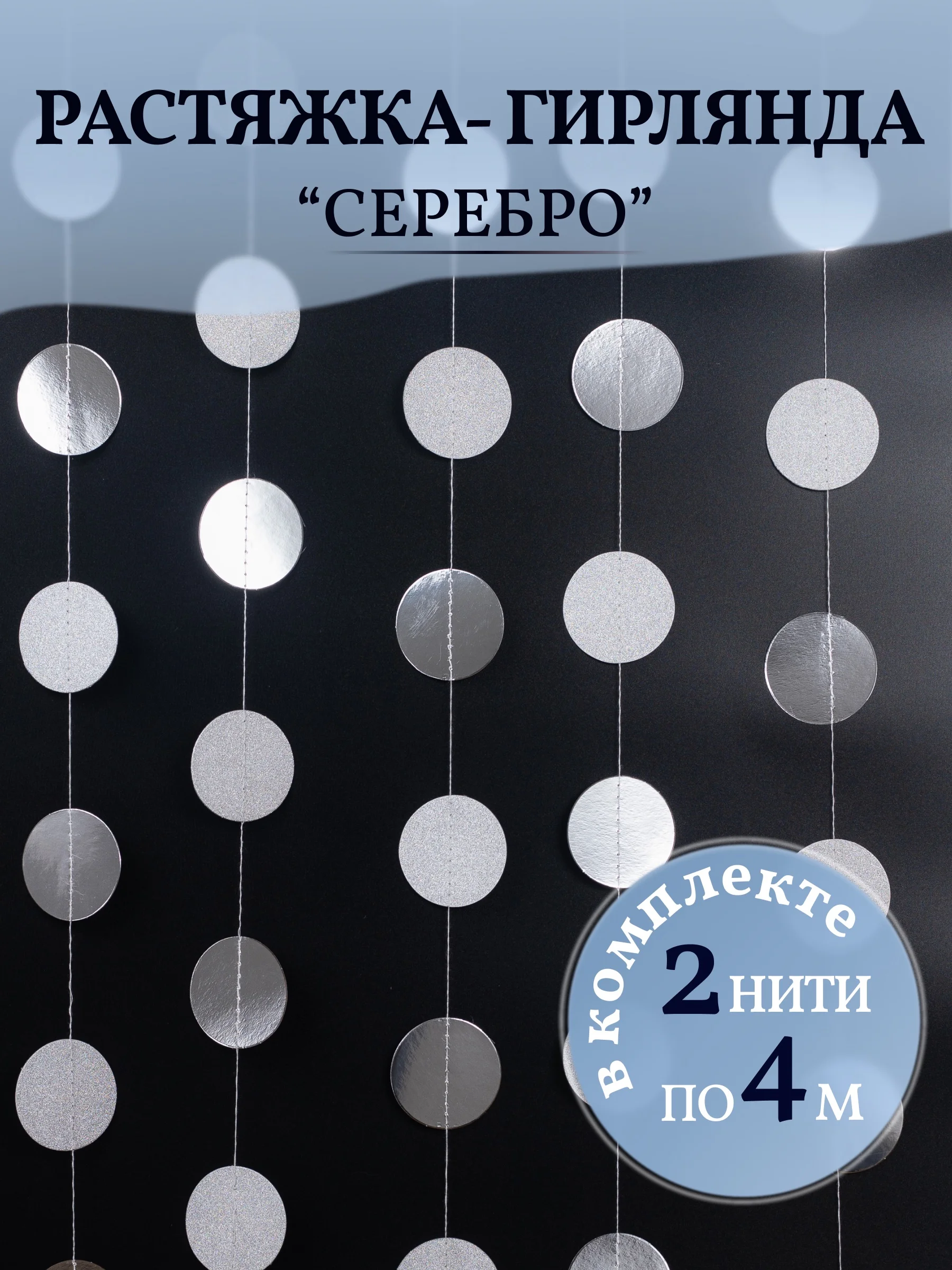 Серебряный гирлянда-растяжка круги
