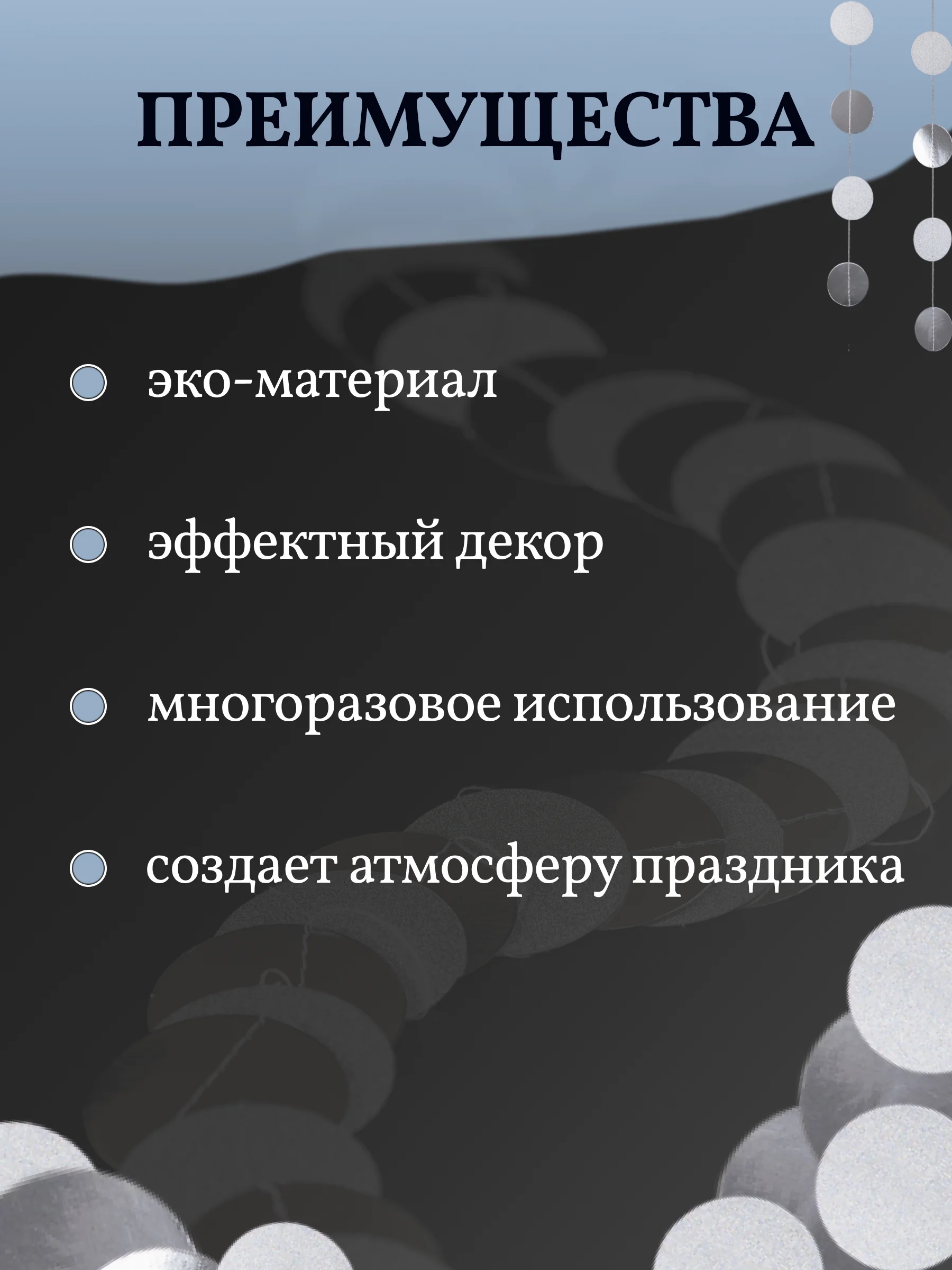 Серебряный гирлянда-растяжка круги