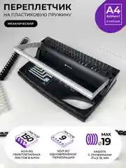 Брошюратор, ГЕЛЕОС БП-9+, пробивает до 9 листов