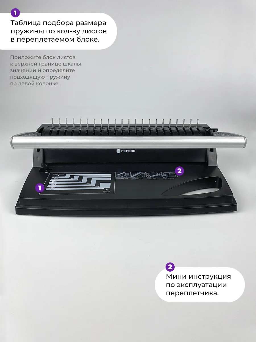 Брошюратор, ГЕЛЕОС БП-9+, пробивает до 9 листов