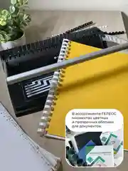 Брошюратор, ГЕЛЕОС БП-9+, пробивает до 9 листов