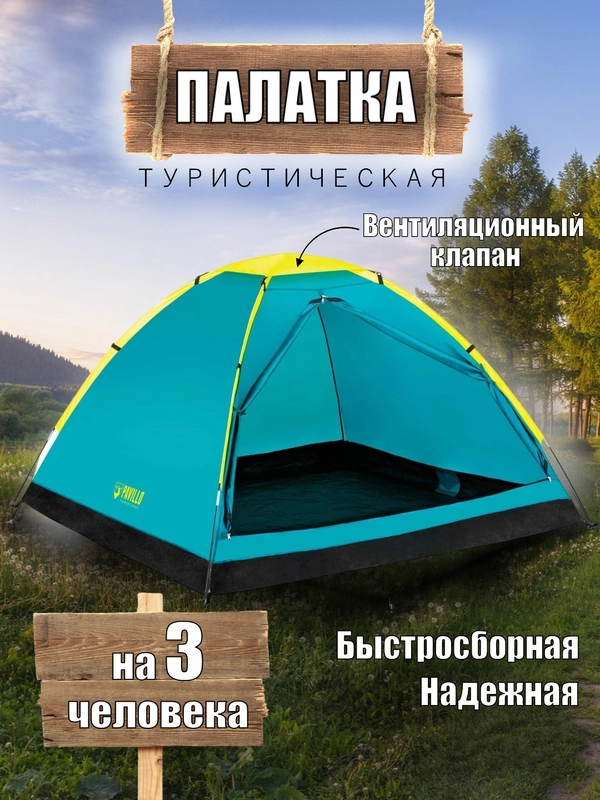 Палатка Bestway туристическая 2-местная "Cooldome 2" / 3-местная "Cooldome 3"