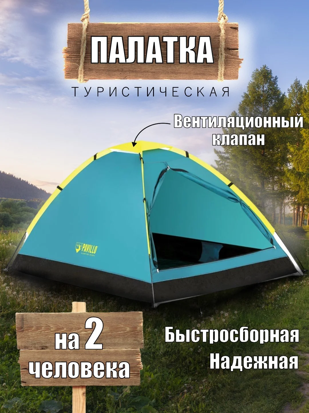 Голубой палатка Bestway туристическая 2-местная "Cooldome 2" / 3-местная "Cooldome 3"
