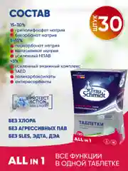 Таблетки для мытья посуды в посудомоечной машине "Все в 1" 30 таб