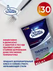 Таблетки для мытья посуды в посудомоечной машине "Все в 1" 30 таб