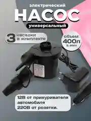Электрический насос для надувного матраса, насос для лодки, питание от 220В и 12В