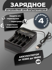 Зарядное устройство для аккумуляторов 18650, 3.7V, Li-ion аккумуляторов