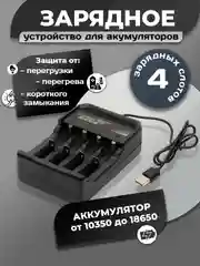 Зарядное устройство для аккумуляторов 18650, 3.7V, Li-ion аккумуляторов