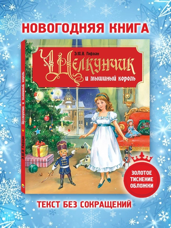 Книга подарочная для детей "Щелкунчик и мышиный король", Э.Т.А. Гофман. Проф-Пресс