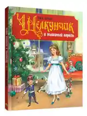 Книга подарочная для детей "Щелкунчик и мышиный король", Э.Т.А. Гофман. Проф-Пресс