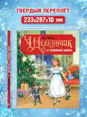Книга подарочная для детей "Щелкунчик и мышиный король", Э.Т.А. Гофман. Проф-Пресс