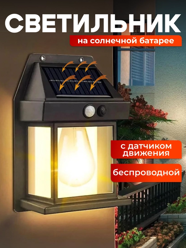 Светильник на солнечной батарее с датчиком движения, светильник светодиодный для дачи дома