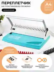 Брошюратор, ГЕЛЕОС БП-9+, пробивает до 9 листов
