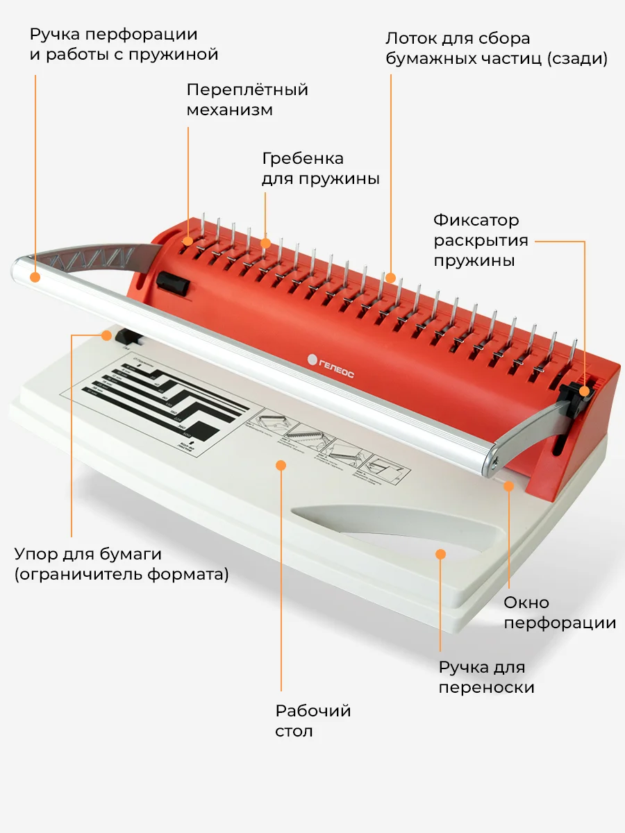 Брошюратор, ГЕЛЕОС БП-9+, пробивает до 9 листов