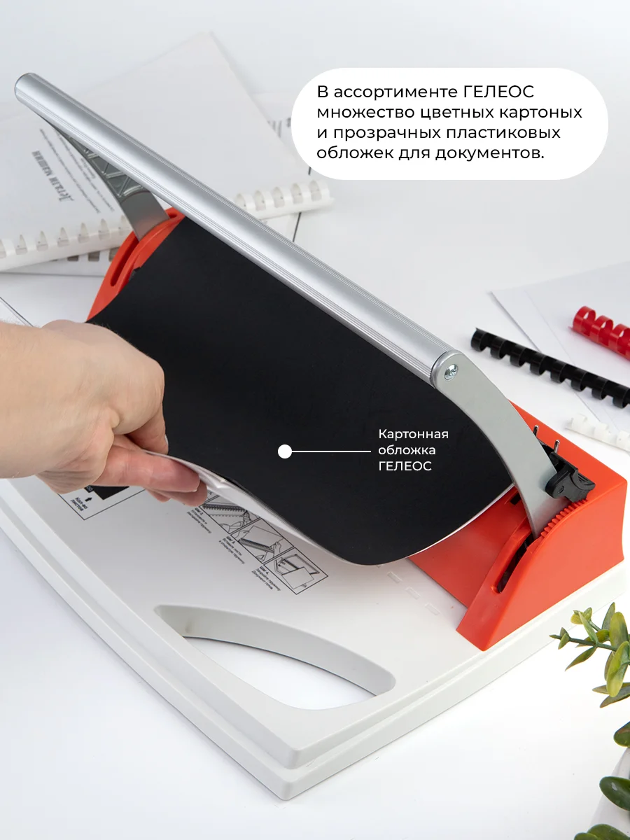 Брошюратор, ГЕЛЕОС БП-9+, пробивает до 9 листов
