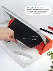 Брошюратор, ГЕЛЕОС БП-9+, пробивает до 9 листов