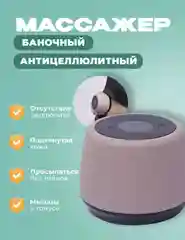 Вакуумный массажер для тела