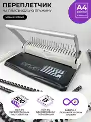 Брошюратор бумаги ГЕЛЕОС БП-13+, пробивает до 13 листов