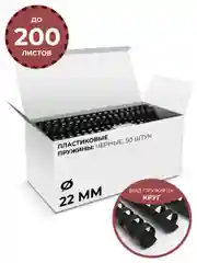 Пружины для переплета пластиковые 22 мм ГЕЛЕОС, черные, 50 шт