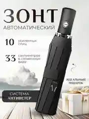 Зонт женский автомат, мужской, складной, антиветер