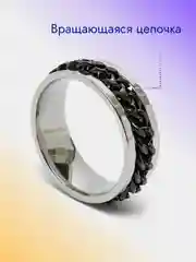 Черный кольцо-антистресс, с вращающейся цепочкой