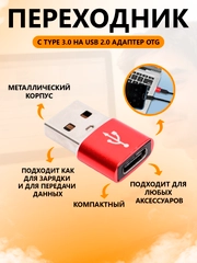 Переходник TYPE C 3.0 на USB 2.0 адаптер otg