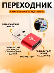 Красный переходник TYPE C 3.0 на USB 2.0 адаптер otg