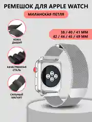 Ремешок для Apple Watch миланская петля  iWatch